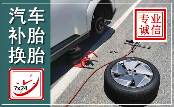 梁河汽车换轮胎,附近上门换轮胎电话