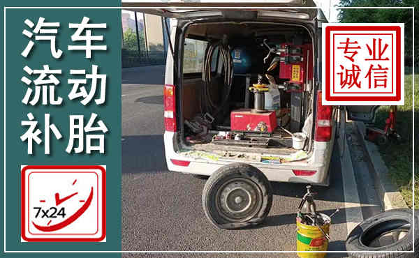 梁河汽车流动补胎,附近补胎电话