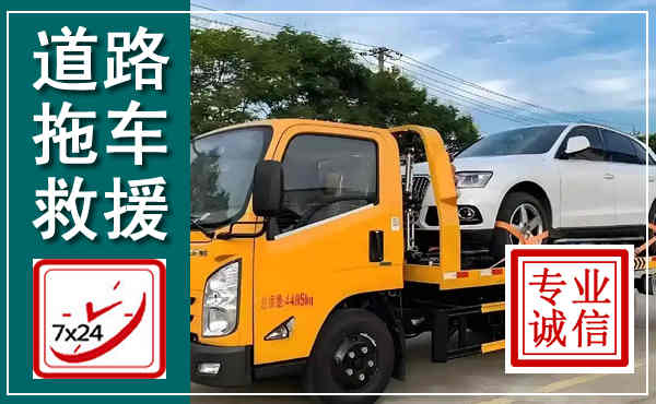 梁河拖车救援,汽车救援拖车电话