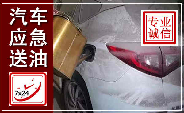 梁河汽车送油救援,附近上门送油电话
