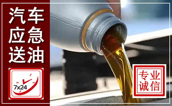 梁河汽车送燃油救援,附近上门送燃油电话