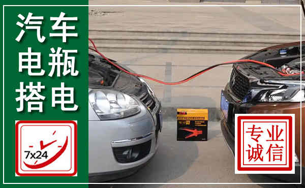 梁河汽车搭电,附近电瓶搭电救援电话