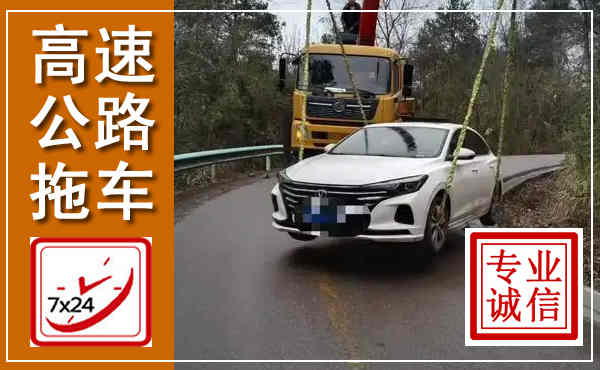 梁河高速公路拖车,附近高速公路拖车救援电话