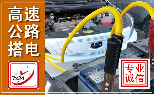 梁河高速公路汽车搭电,中途电瓶维修电话