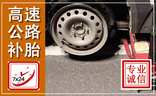 梁河高速公路流动补胎,汽车换轮胎电话