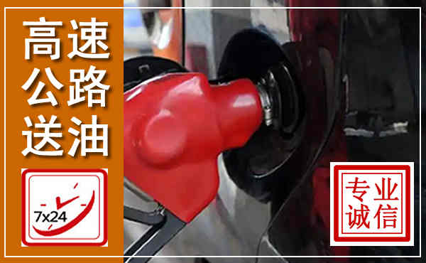 梁河高速公路汽车送油,汽车救援送油电话